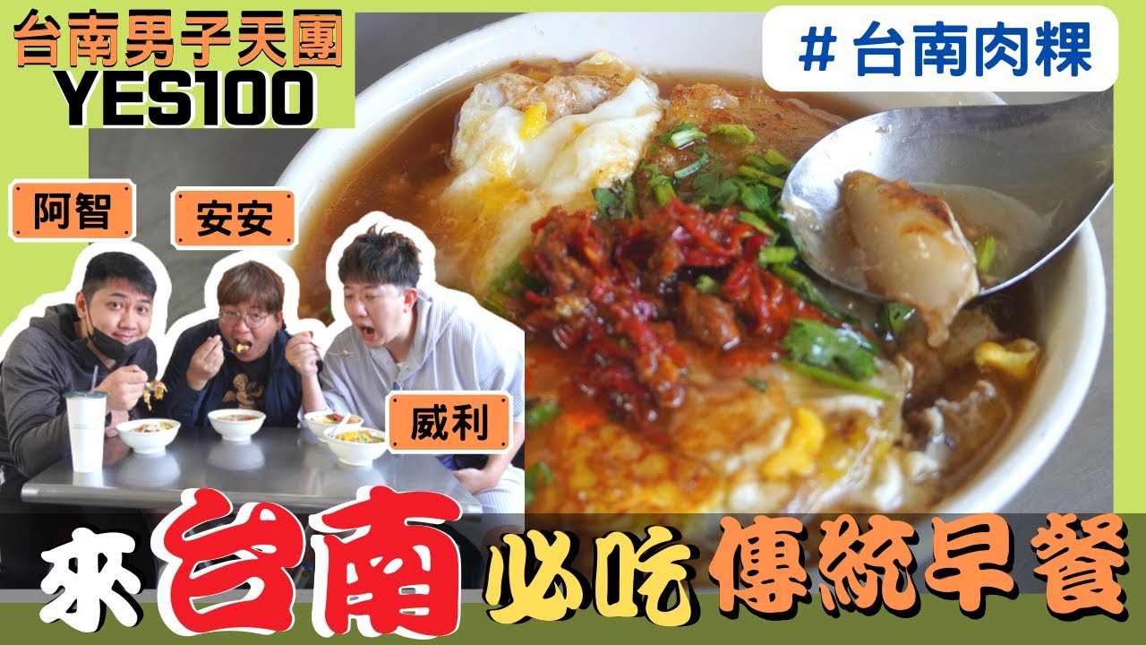 絕對要吃！Yes100 帶你來台南一定要吃的傳統早餐 - 台南肉粿｜上崙早餐店｜上崙肉粿｜台南早餐｜Yes100