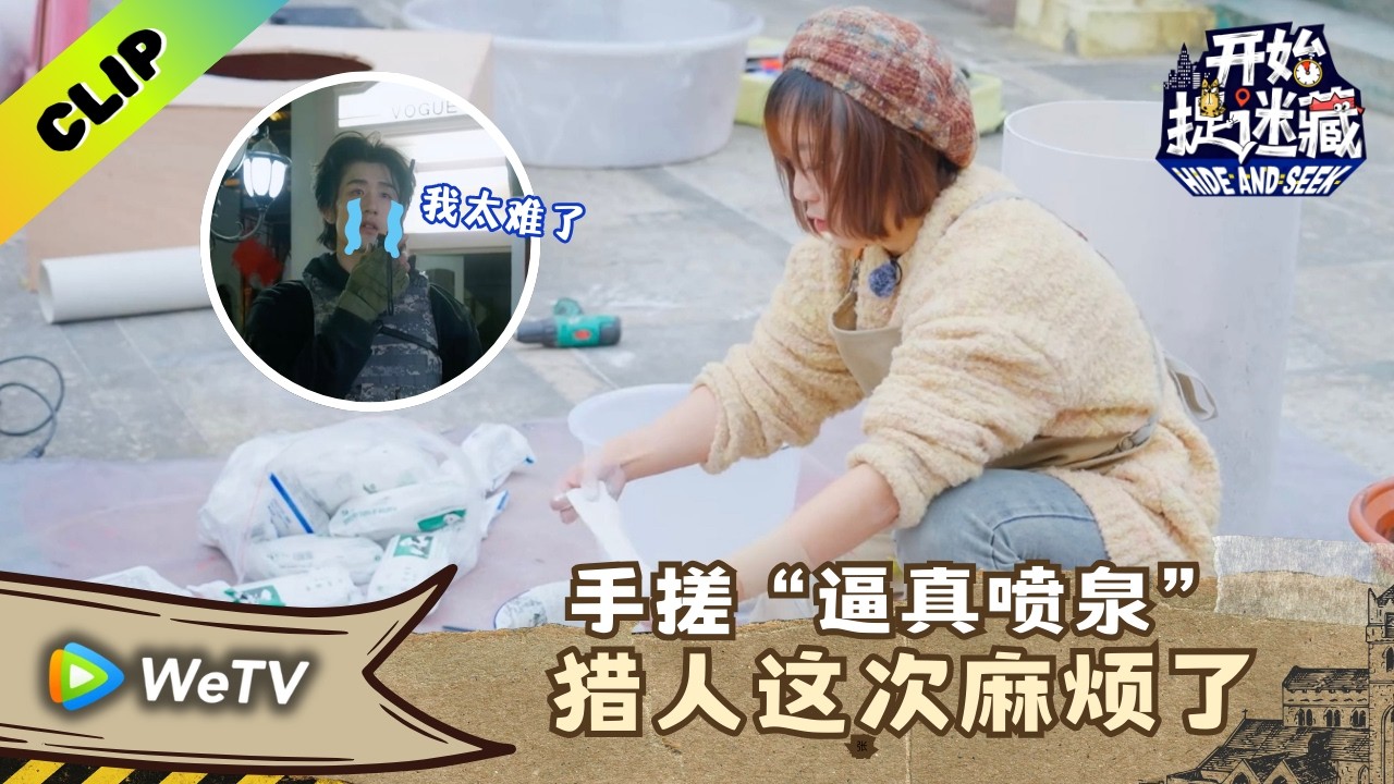 【CLIP】《开始捉迷藏 第2季》蒋祯开局就手搓喷泉！？｜Hide and Seek S2