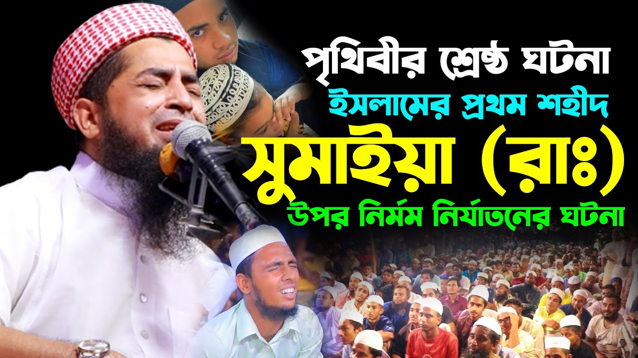 ইসলামের প্রথম শহীদ সুমাইয়া রাঃ ঘটনা | eliasur rahman zihadi | ইলিয়াছুর রহমান জিহাদী নতুন ওয়াজ ২০২৩