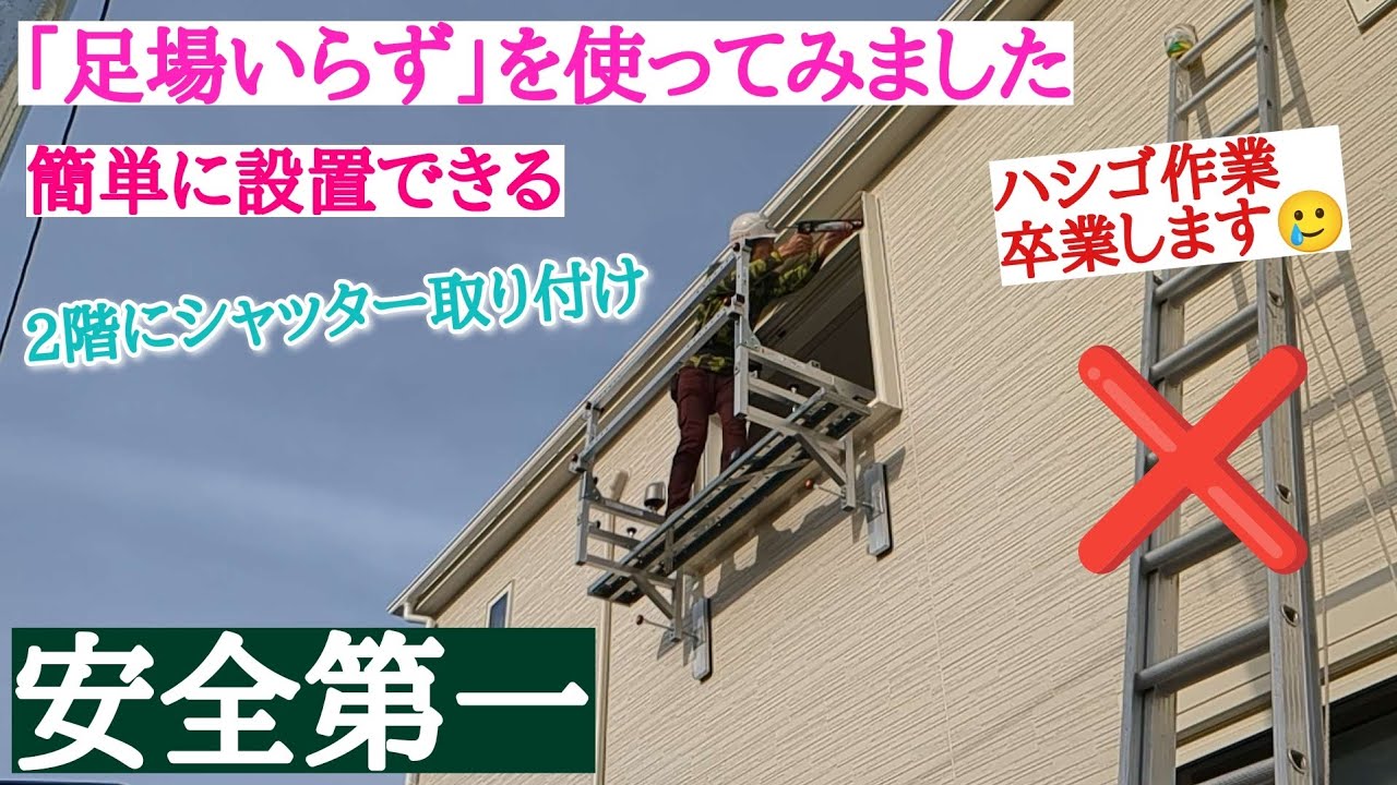 簡単に設置出来る組み立て作業台。その名も「足場いらず」を使ってみました。２階の工事も安全作業😊危険なハシゴ作業はもう卒業🌸#平塚市サッシ屋ガラス屋。#湘南サッシ屋、ガラス屋