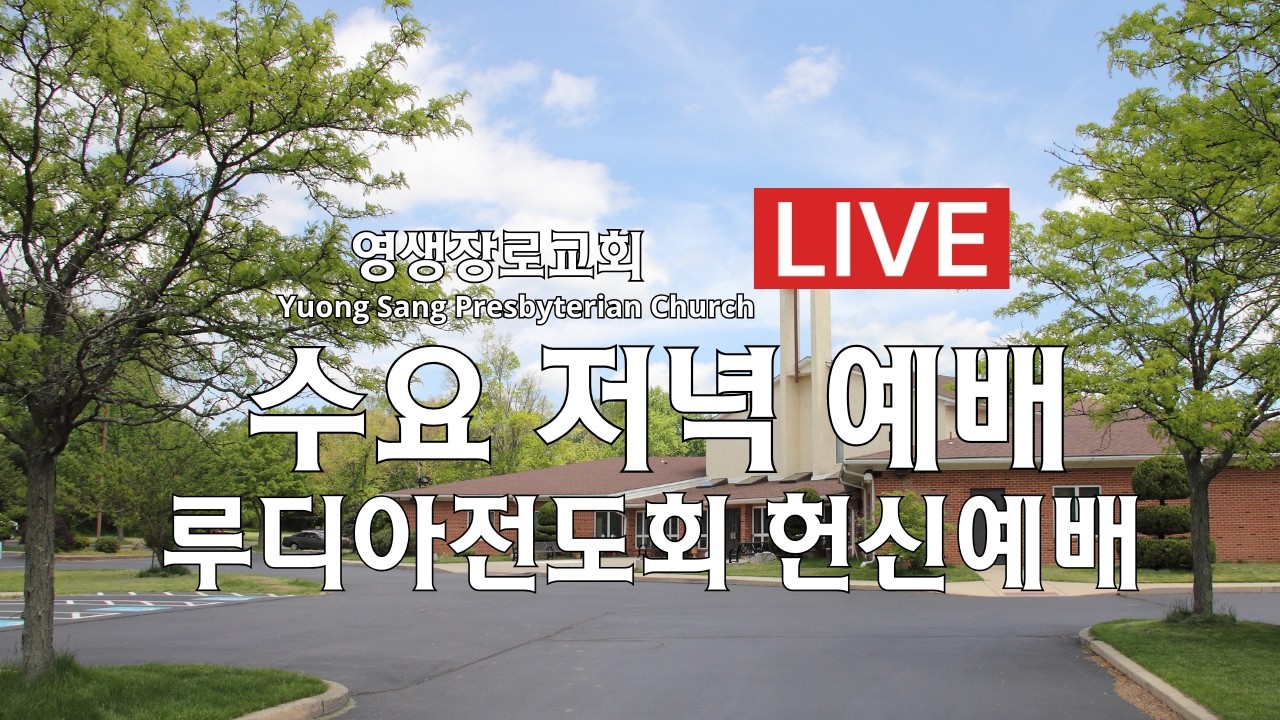 2026-02-25 수요 저녁 예배 - 루디아전도회 헌신예배