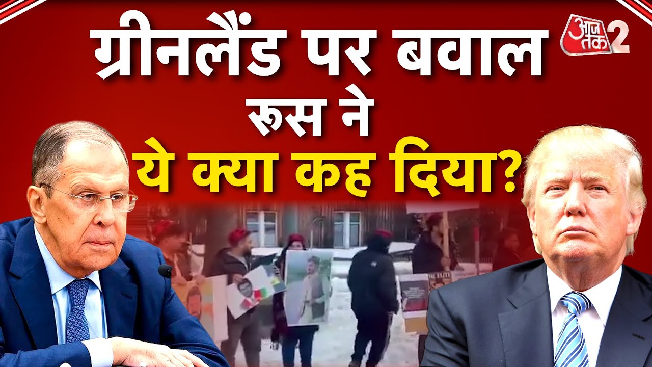 AAJTAK 2 LIVE | GREENLAND पर कब्जे की तैयारी में TRUMP! RUSSIA का दो टूक जवाब | AT2