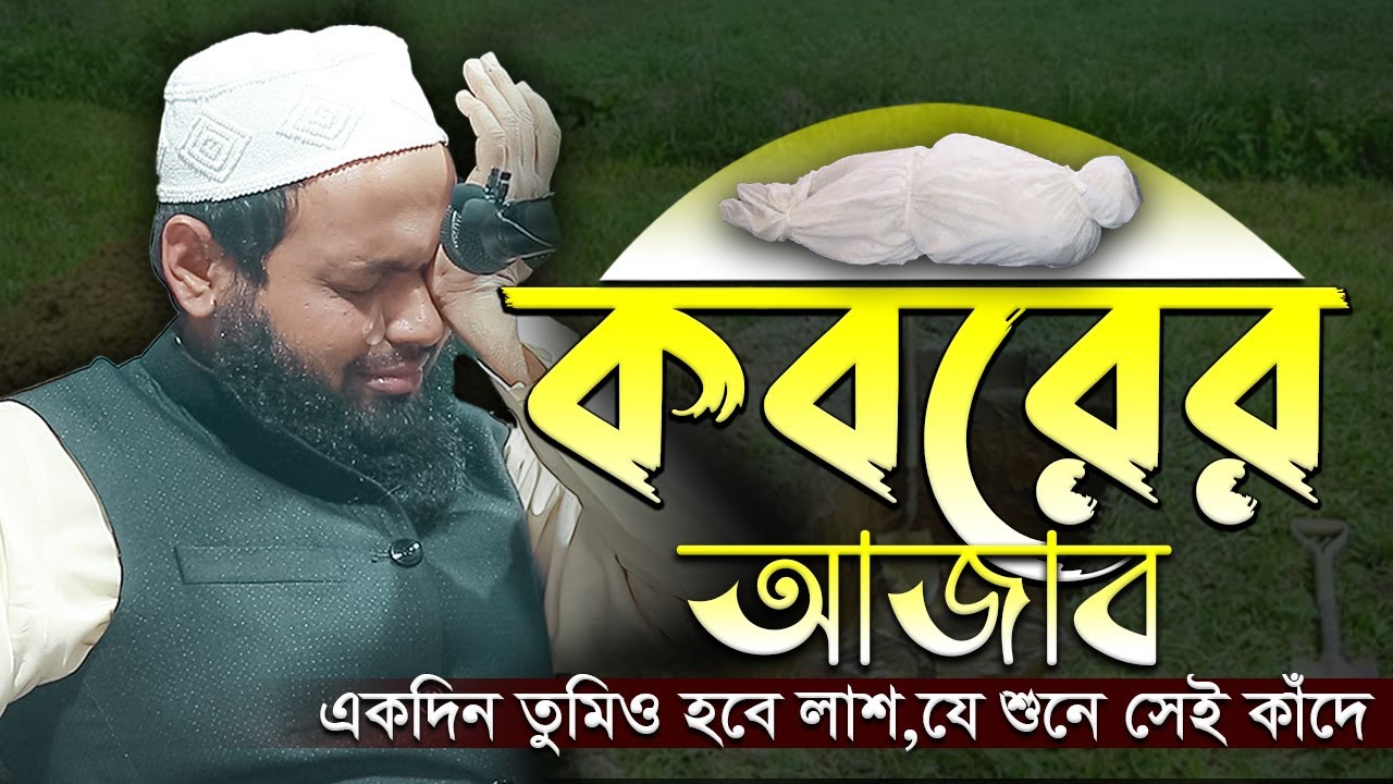 কবরের আজাব কত কঠিন । মুফতি আরিফ বিন হাবিব এর ওয়াজ ২০২৩ Bangla waz 2023 Full New Waz 2023