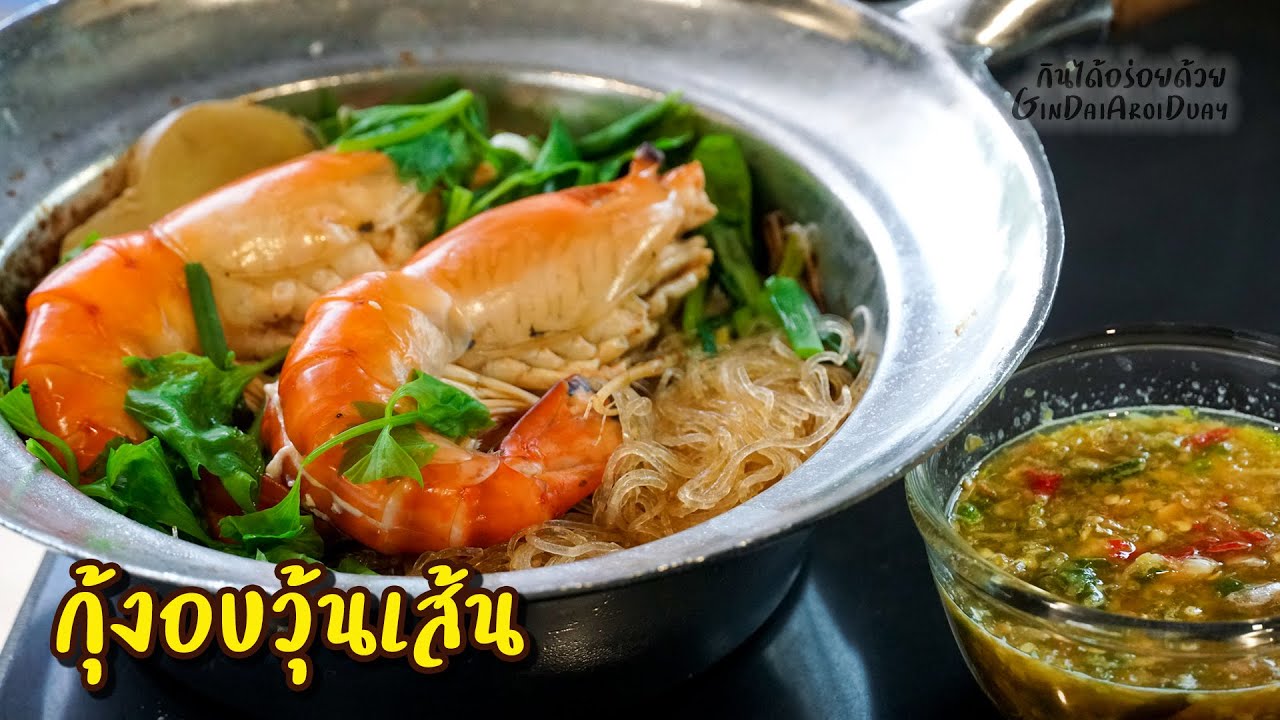 กุ้งอบวุ้นเส้นสูตรเด็ด พร้อมสอนทำน้ำปรุงรส, น้ำจิ้มแซ่บๆ สำหรับทำขายได้เลย l กินได้อร่อยด้วย