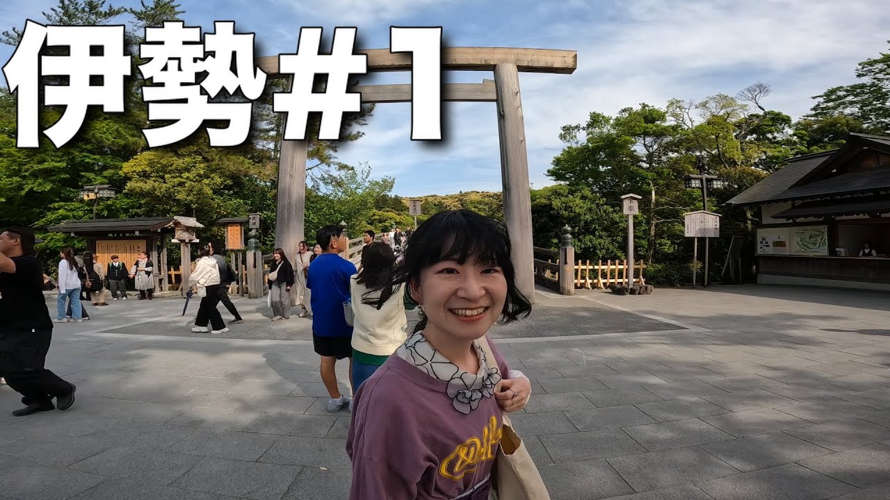 【伊勢旅行2025】vol.1 おかげ横丁の人混みにやられた / Mie Ise trip