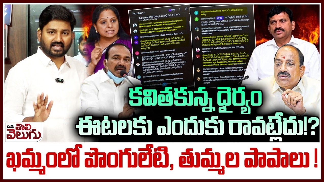 కవితకున్న ధైర్యం ఈటలకు ఎందుకు రావట్లేదు!? | Journalist Raghu Analysis On Telangana Burning Issue