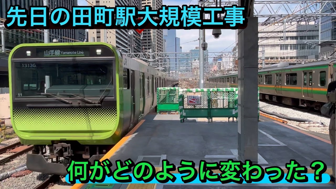 【工事前後の変化を比較】4月の田町駅改良工事はこう行われていた