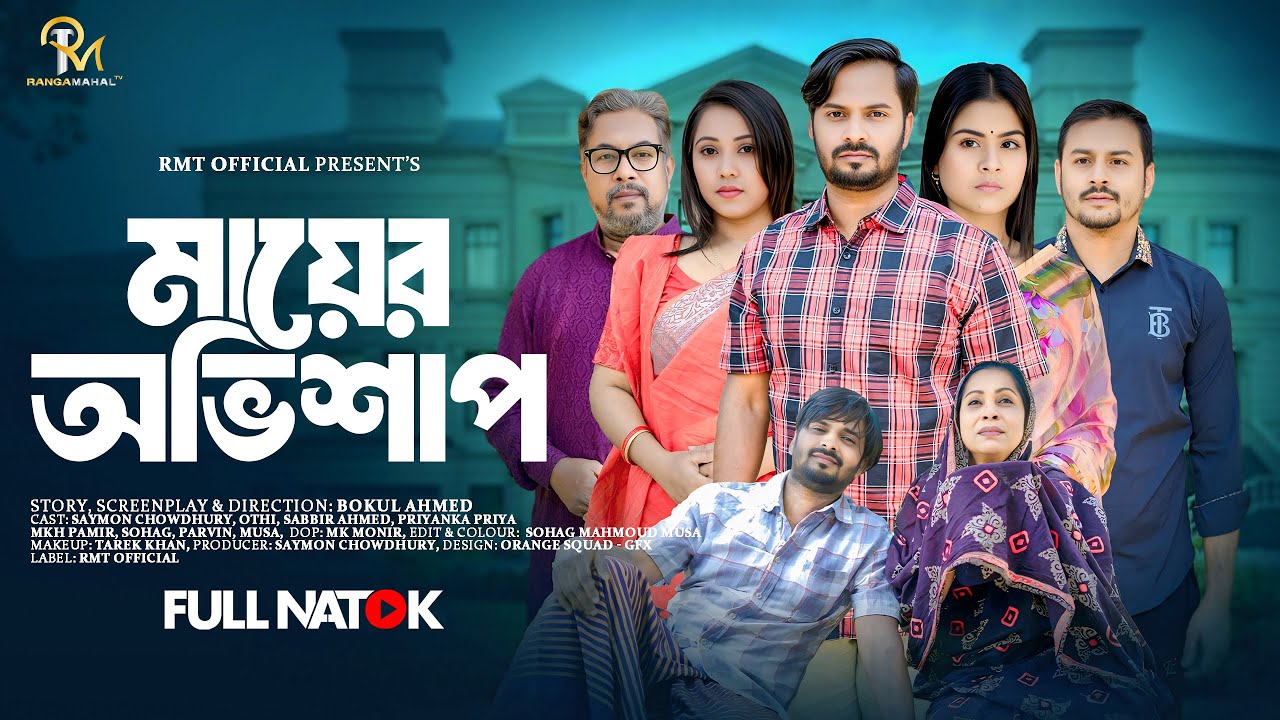 মায়ের অভিশাপ | Mayer Ovishap | Saymon | Othoi | New Bangla Natok | Eid Bangla Natok 2025 | Natok rmt