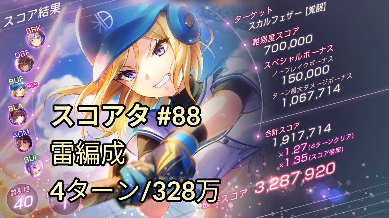 【ヘブバン】 スコアアタック スカルフェザー【覚醒】 40-I 260115 雷編成 328万