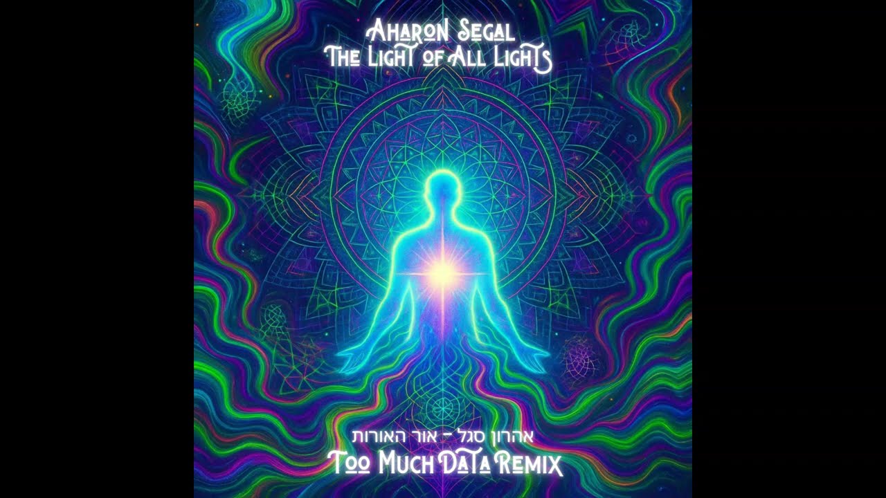 אהרון סגל - אור האורות - TMD REMIX 2026 (Too Much Data Remix), TRANCE, MFG