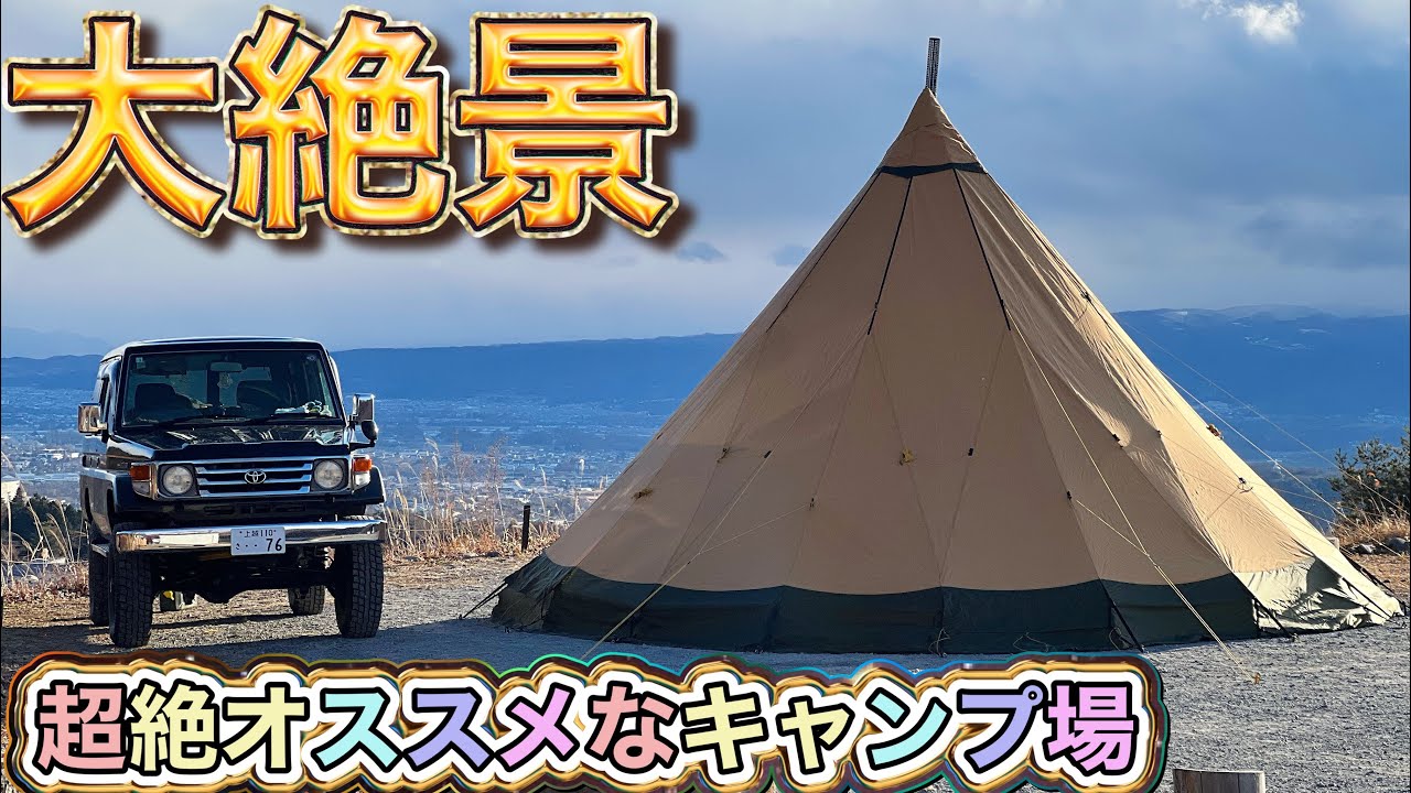 天空の絶景キャンプ場へランクル70で行く今年最後のファミリーキャンプ