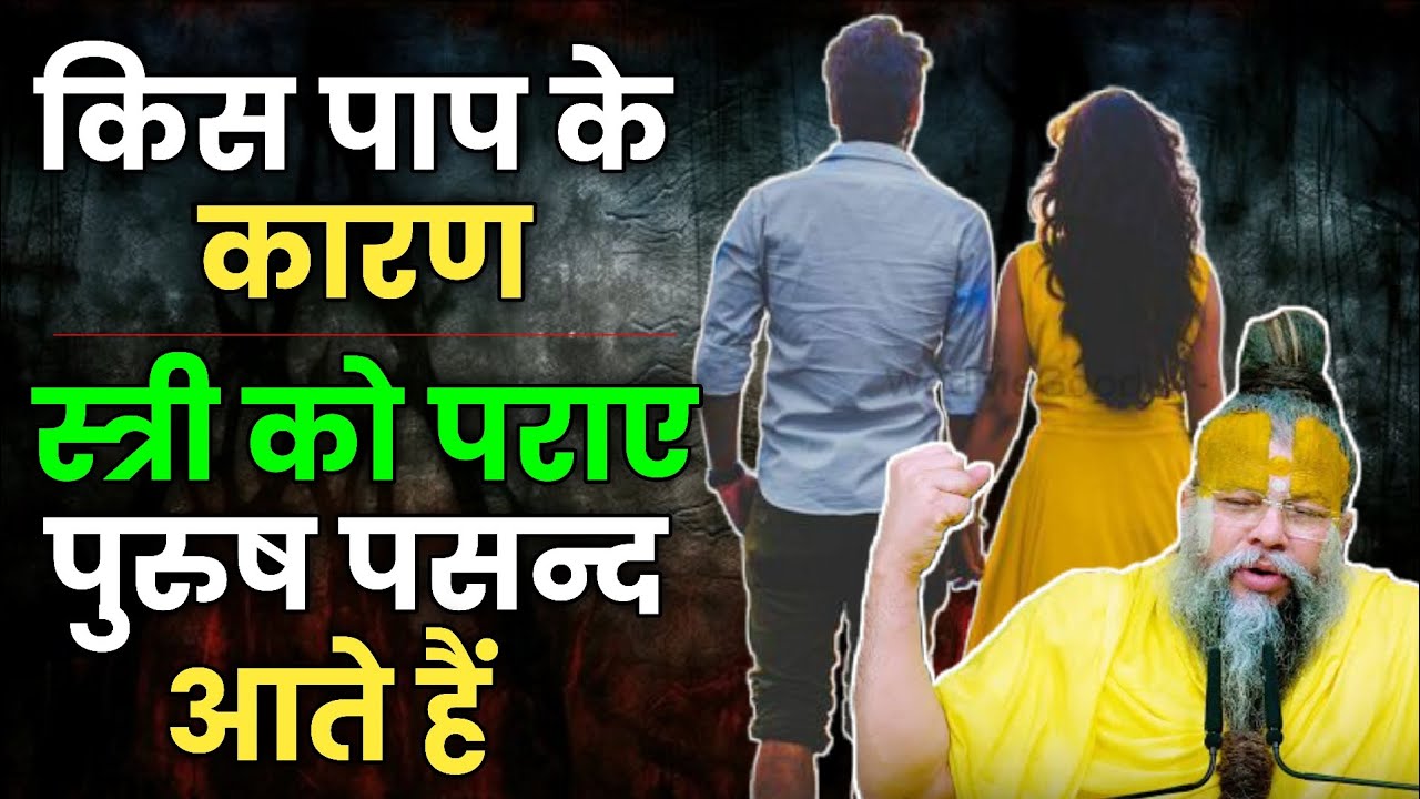 किस पाप के कारण स्त्री को पराए पुरुष पसन्द आते हैं 