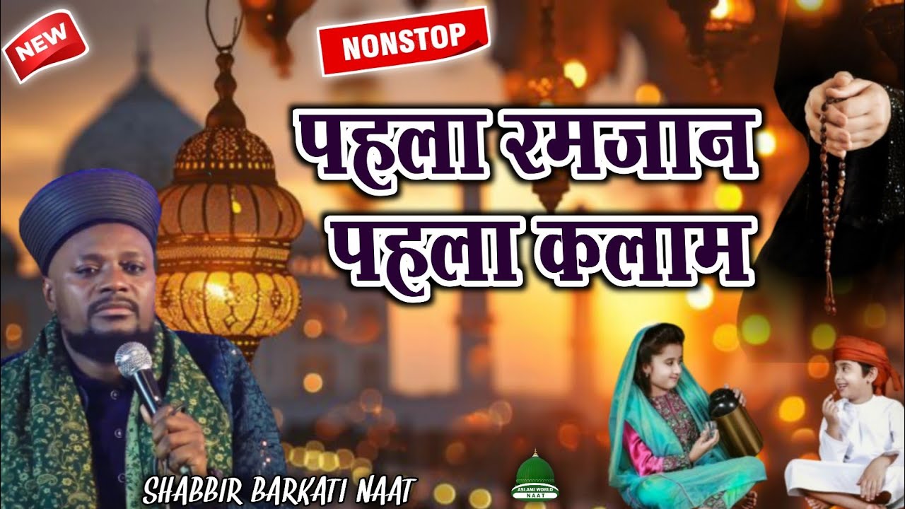 पहला रमज़ान पहला कलाम | Non Stop Naat | Ramadan Spacial Naat | Shabbir Barakati Naat | Naat Sharif 