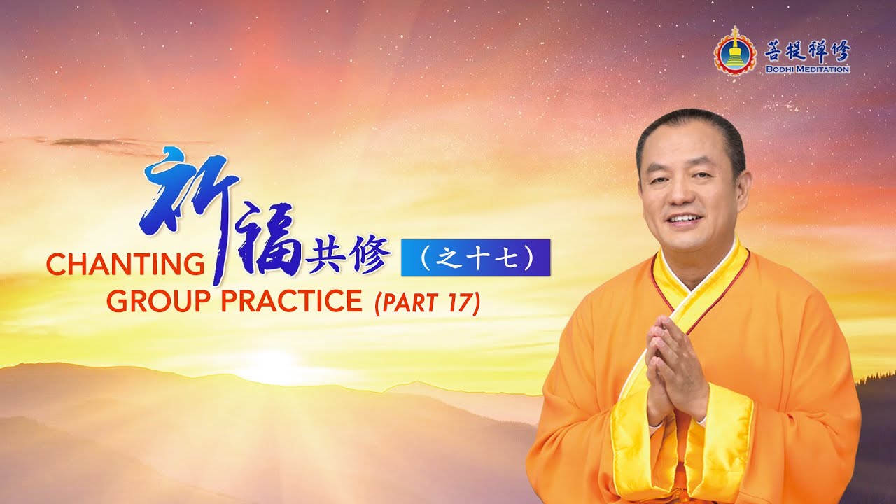 熱門直播 》 敬畏因果，約束行為，化解業力，積功累德 | 祈福共修 （之17） #金菩提宗師
