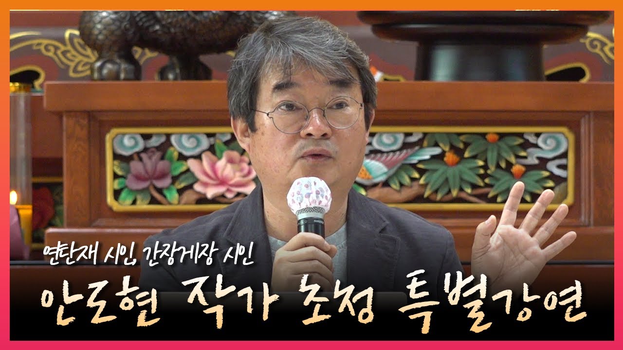 마산포교당 정법사 시인 안도현 작가 초청 특별강연 (2022년 12월 4일)