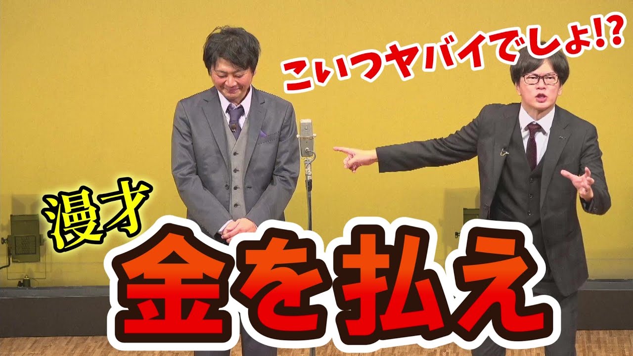【磁石】金を払え【漫才】