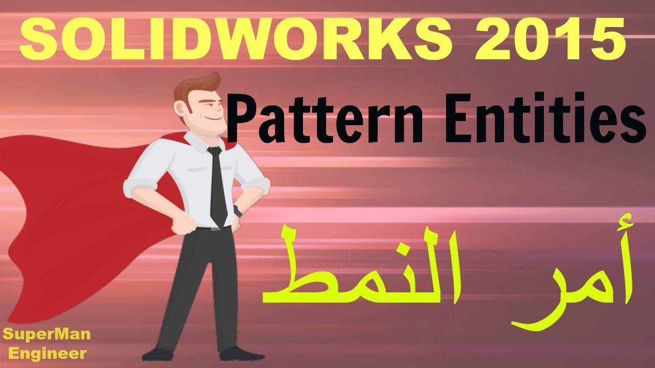 10)pattern entities at solidworks 2015|| امر النمط فى برنامج السوليد