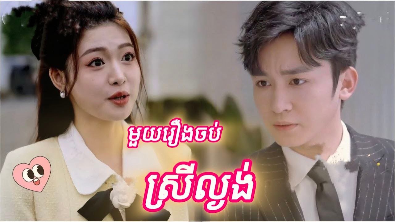 ស្រីល្ងង់ មួយរឿងចប់