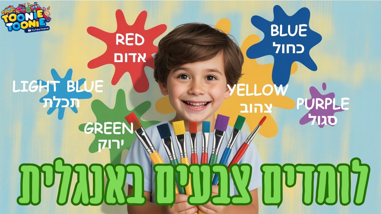 ללמוד צבעים באנגלית | אנגלית לילדים