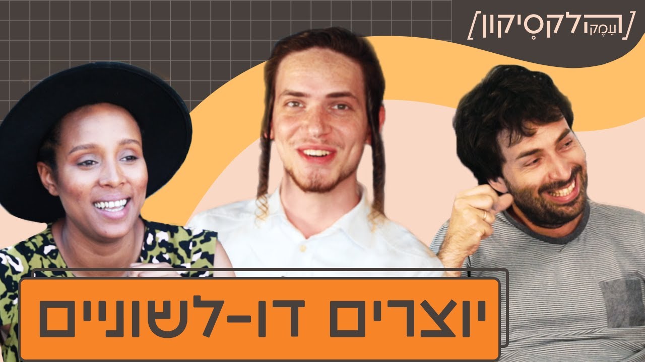 השפות של מלך זילברשלג, אסתר רדא ודניאל סטיופין