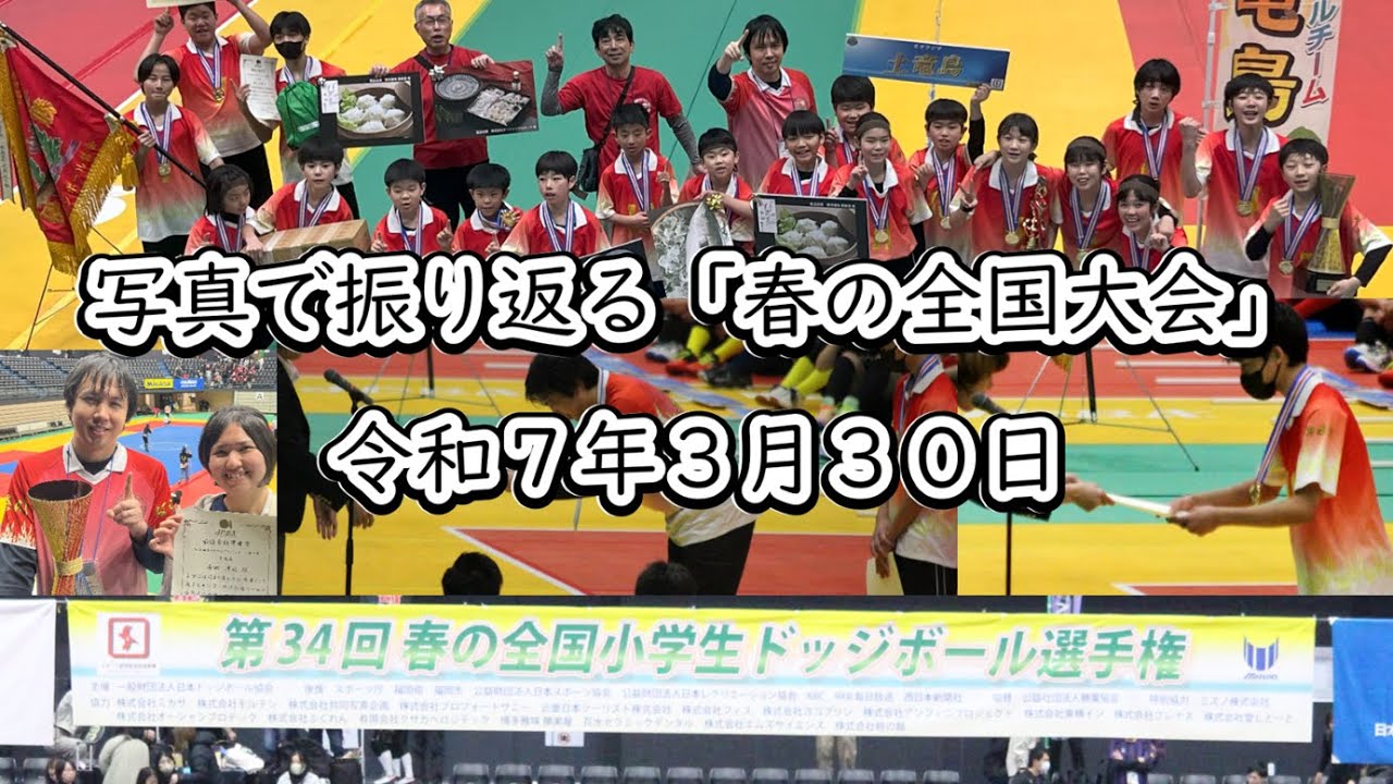 写真で振り返る「春の全国大会」【令和７年３月３０日】