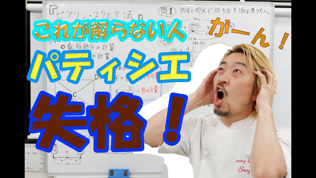 パティシエの基本、乳脂肪分の計算！「ピアソンスクエア法」徹底解説(*´▽｀*)