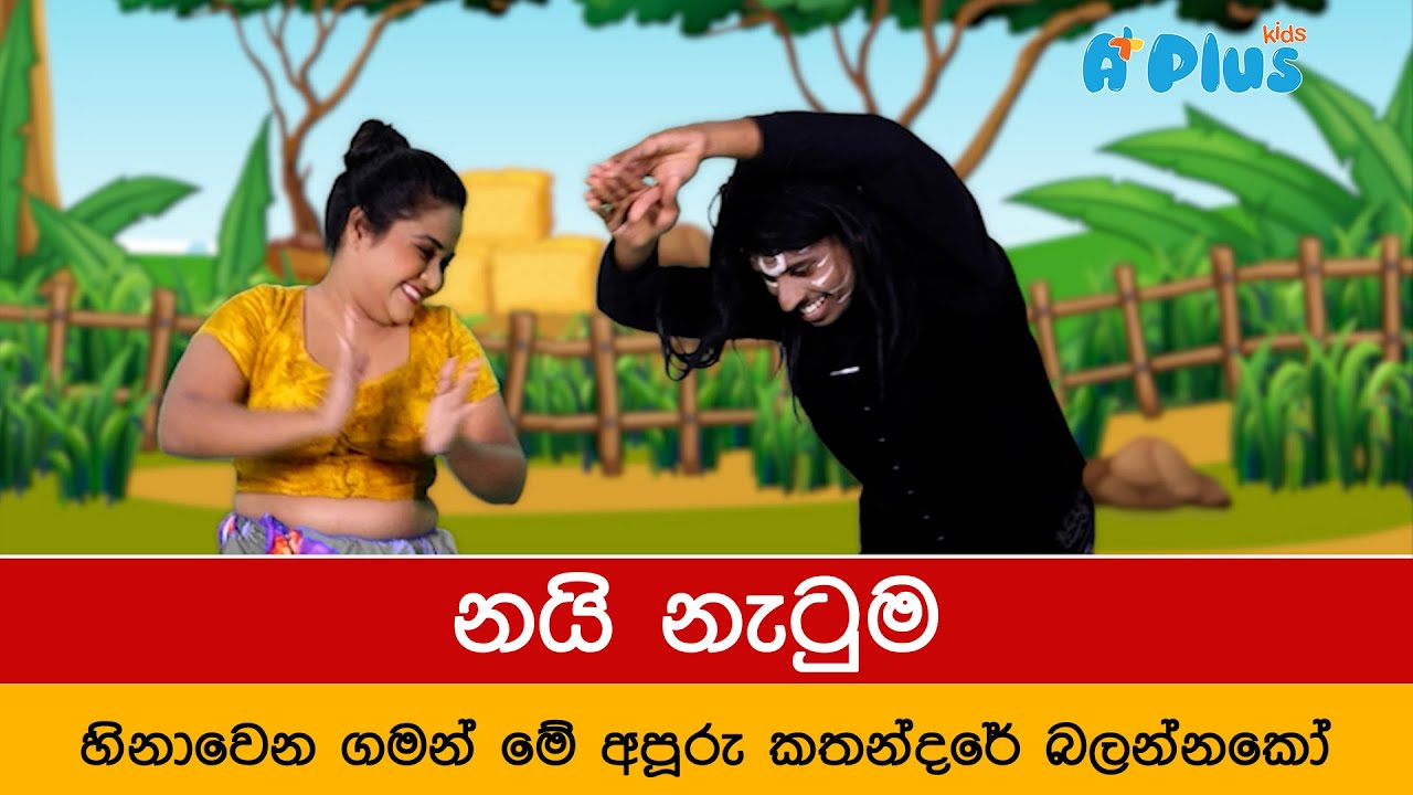 නයි නැටුම