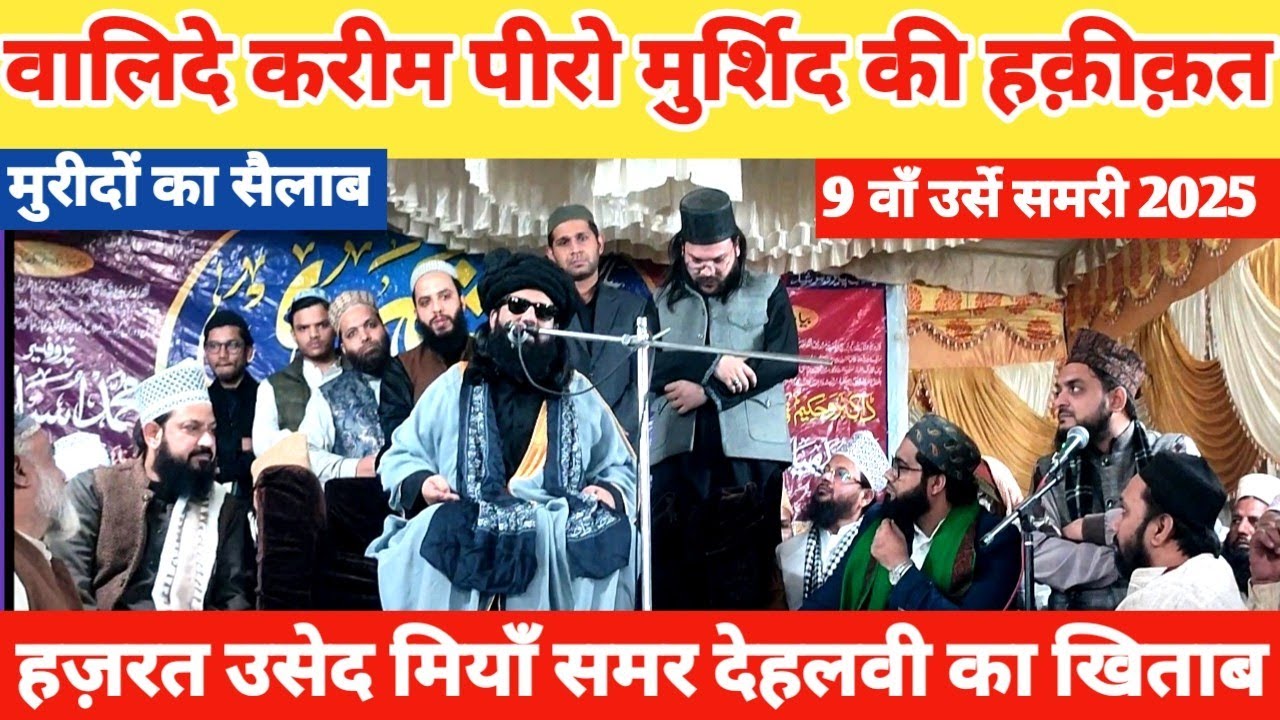  Hazrat Professor Usaid ahmad Samar dehlvi ka bayan || Mufti Samar Dehlvi #9वां_उर्स_ए_समरी_2025