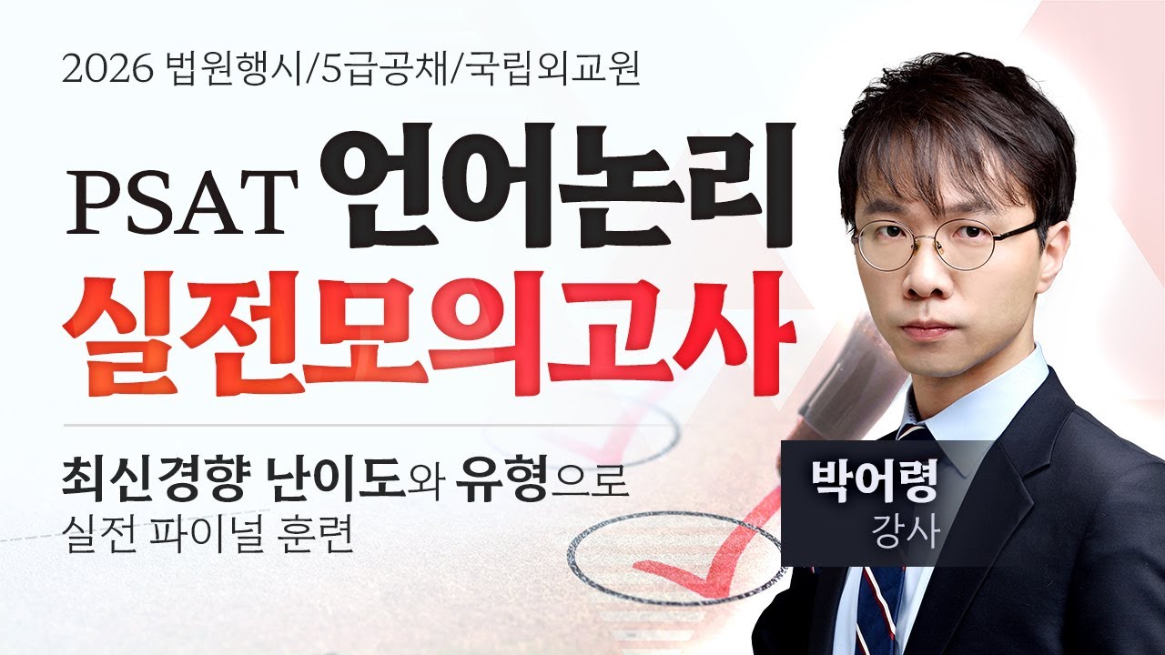[PSAT] 박어령 2026 법원행시/5급공채/국립외교원 1차 언어논리 실전모의고사 #공개강의 #최신경향 #실전파이널#합격의법학원