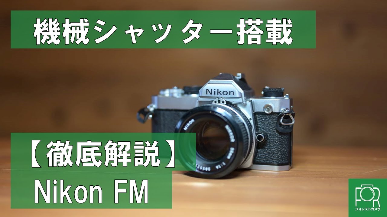 【機械シャッターの名機】フィルムカメラ専門店がNikon FMを徹底解説！