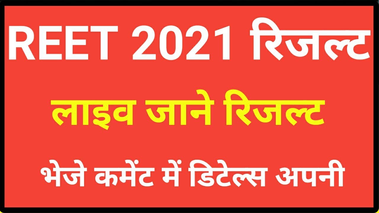 REET RESULT 2021 LIVE
