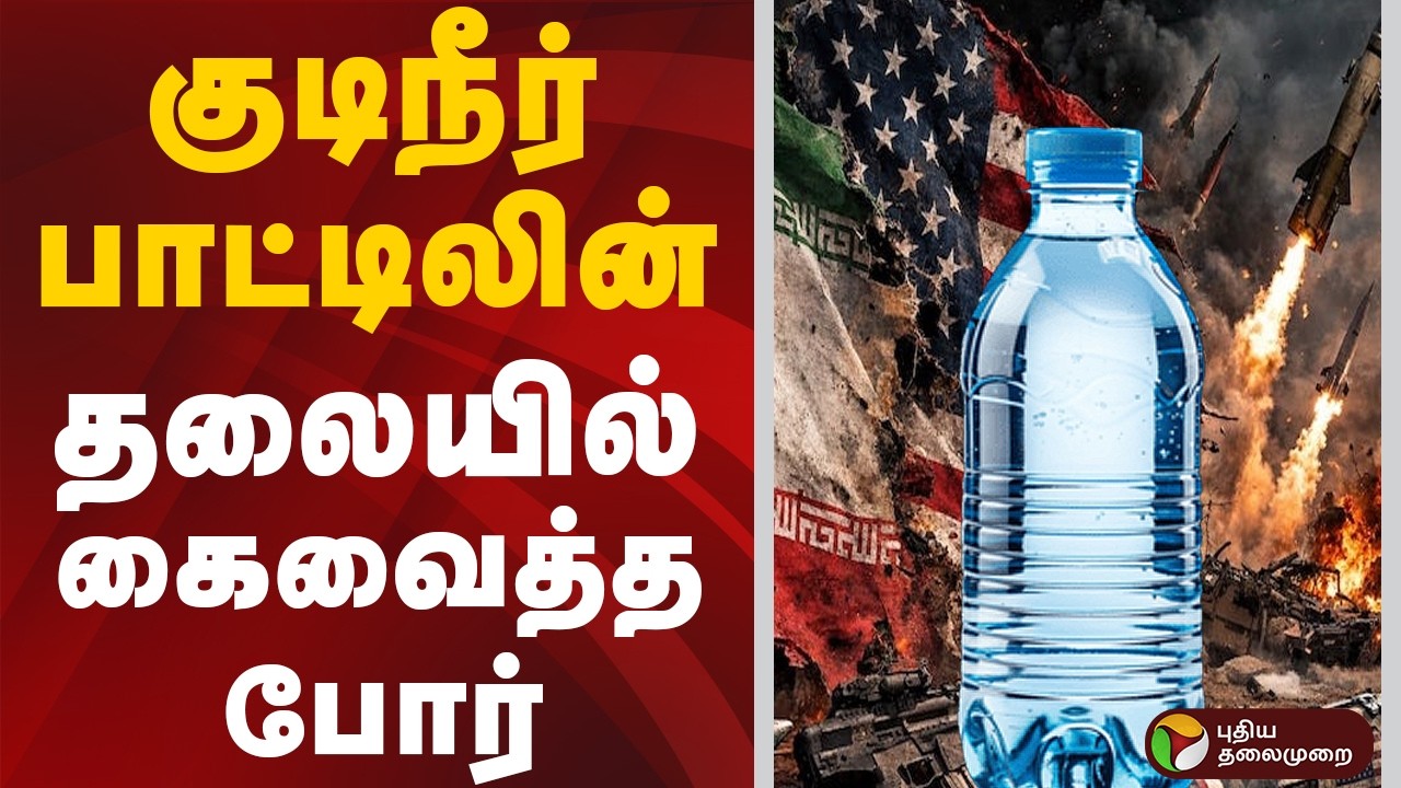 Israel - Iran War Updates | குடிநீர் பாட்டிலின் தலையில் கைவைத்த போர் | Watter Bottle | Trichy