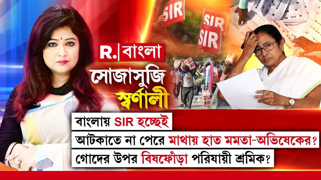 Sojasuji Swarnali | বাংলায় SIR হচ্ছেই। আটকাতে না পেরে মাথায় হাত মমতা-অভিষেকের?