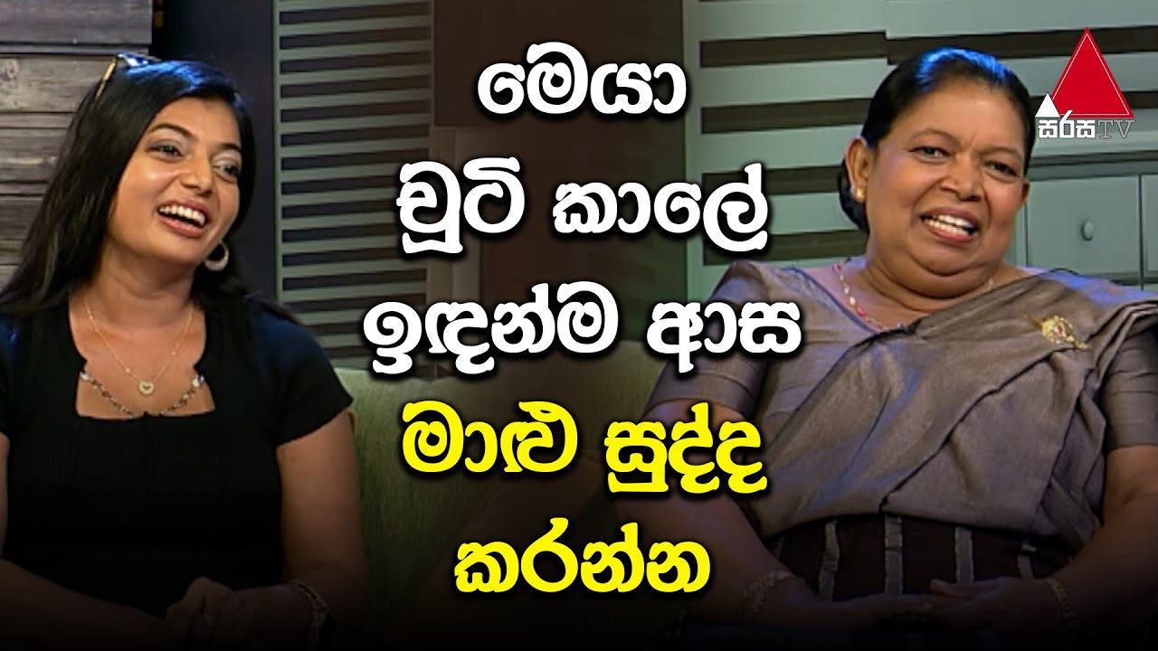 Jeevithayata Idadenna (ජීවිතයට ඉඩදෙන්න) | Nayani Ramanayaka | Ammai Duwai | Sirasa TV