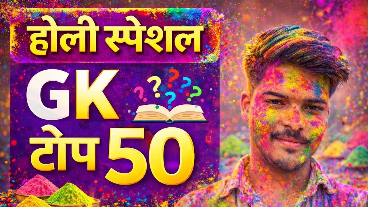 सामान्य ज्ञान GK टॉप 50 💥💯🤟