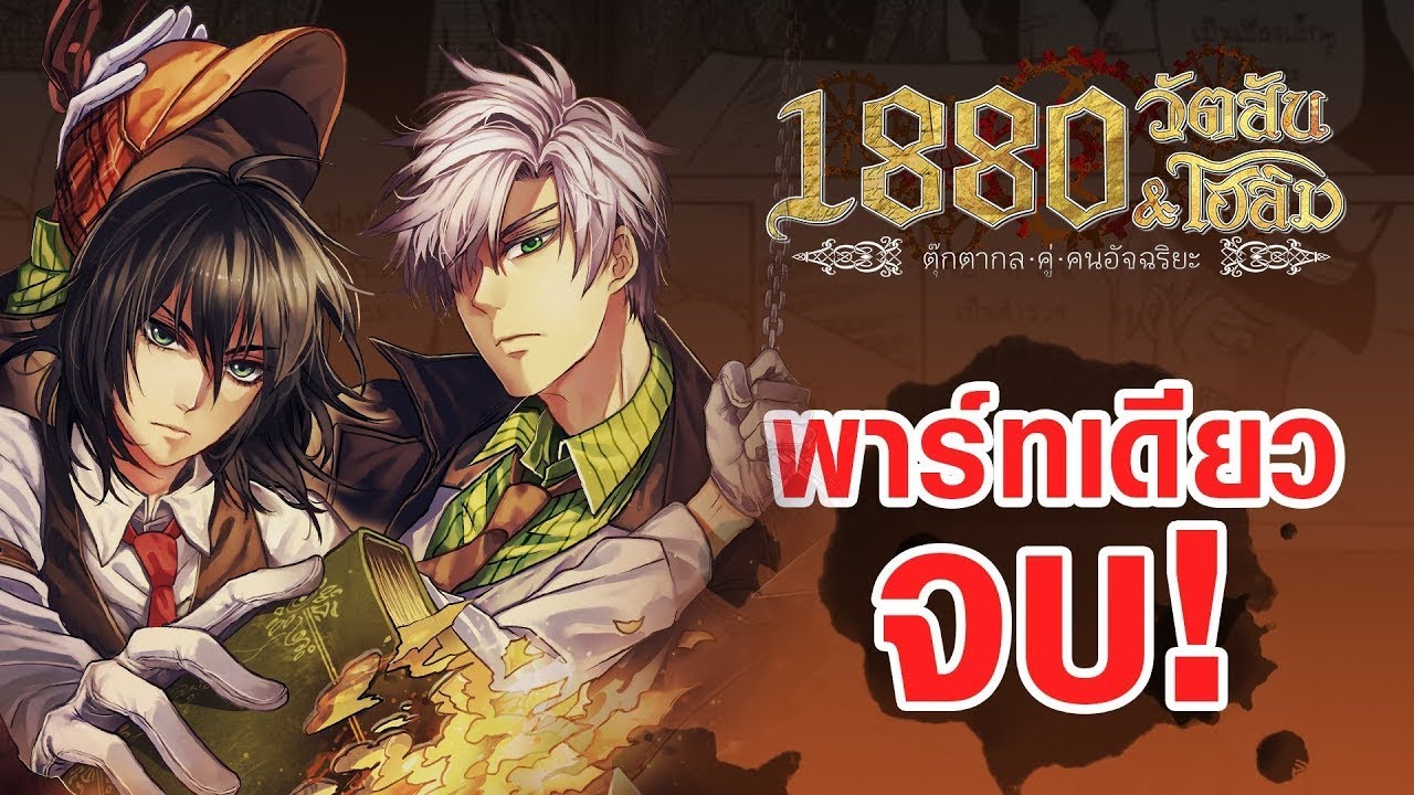 การ์ตูน 1880 วัตสัน&โฮล์ม คดีปริศนาหมาผลาญตระกูล Part เดียวจบ