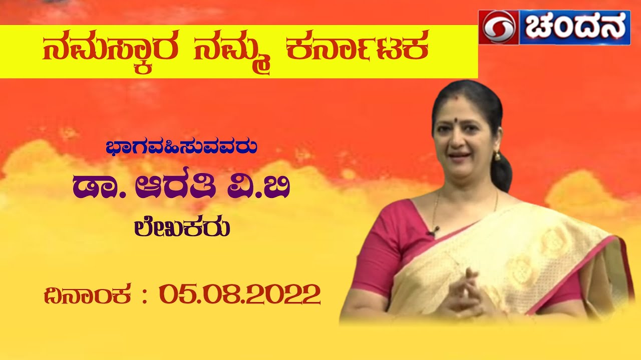 Spiritual Thinker, Writer Dr. Arathi V.B. in Namaskara Namma Karnataka | Live | 05-08-2022