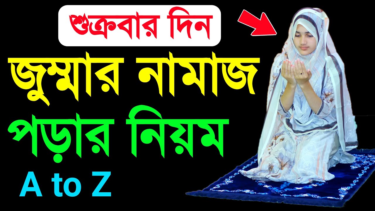 জুম্মার নামাজ পড়ার নিয়ম Mohilader jummar namaj porar niom  jummah namaj shikkha . Woman namaj video