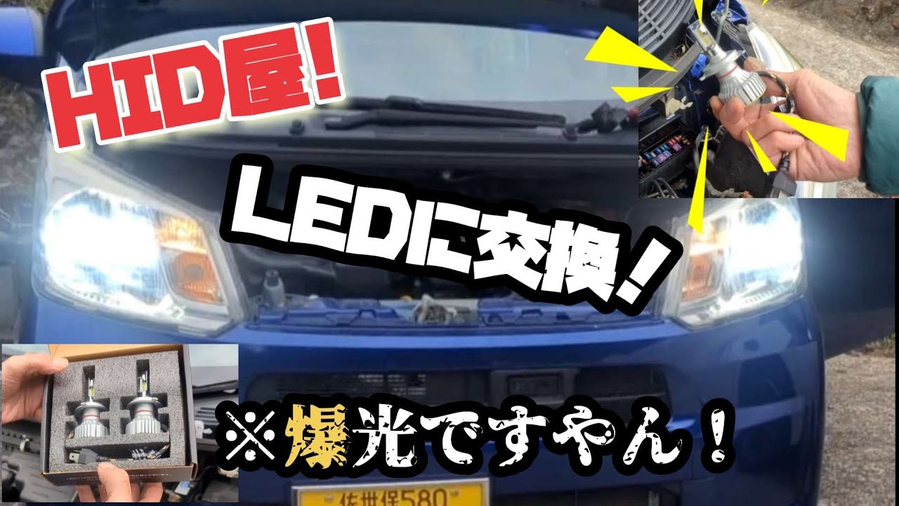 【HID屋】LEDに交換！ダイハツムーブ！素人DIY!