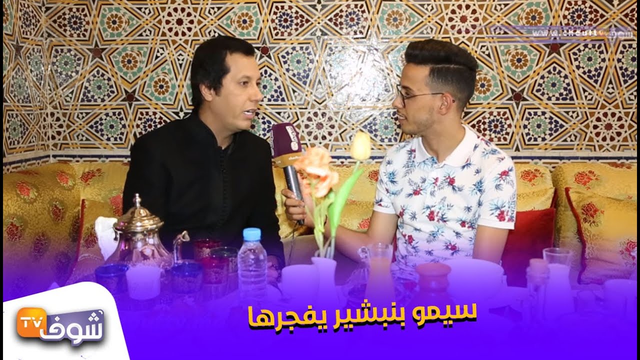 سيمو بنبشير :كنصوم بلا منصلي /سعيدة شرف مقارياش/ كنعرف ممثلات كيخلصو باش يبانو فالكاميرا الخفية