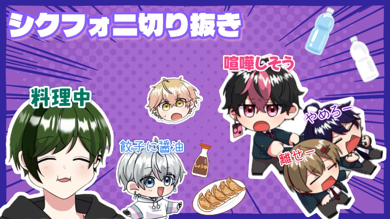 【シクフォニ切り抜き】らんらんが喧嘩しそうなメンバーは？