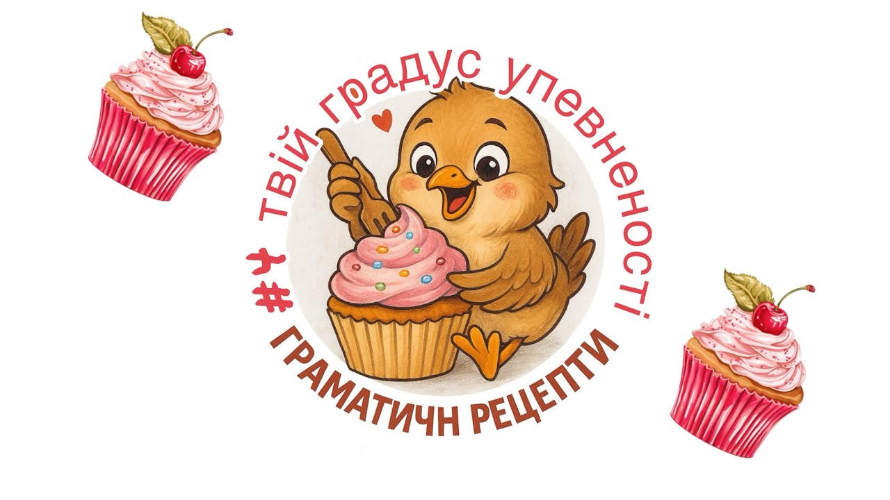 #рецепт4 Твій градус упевненості 