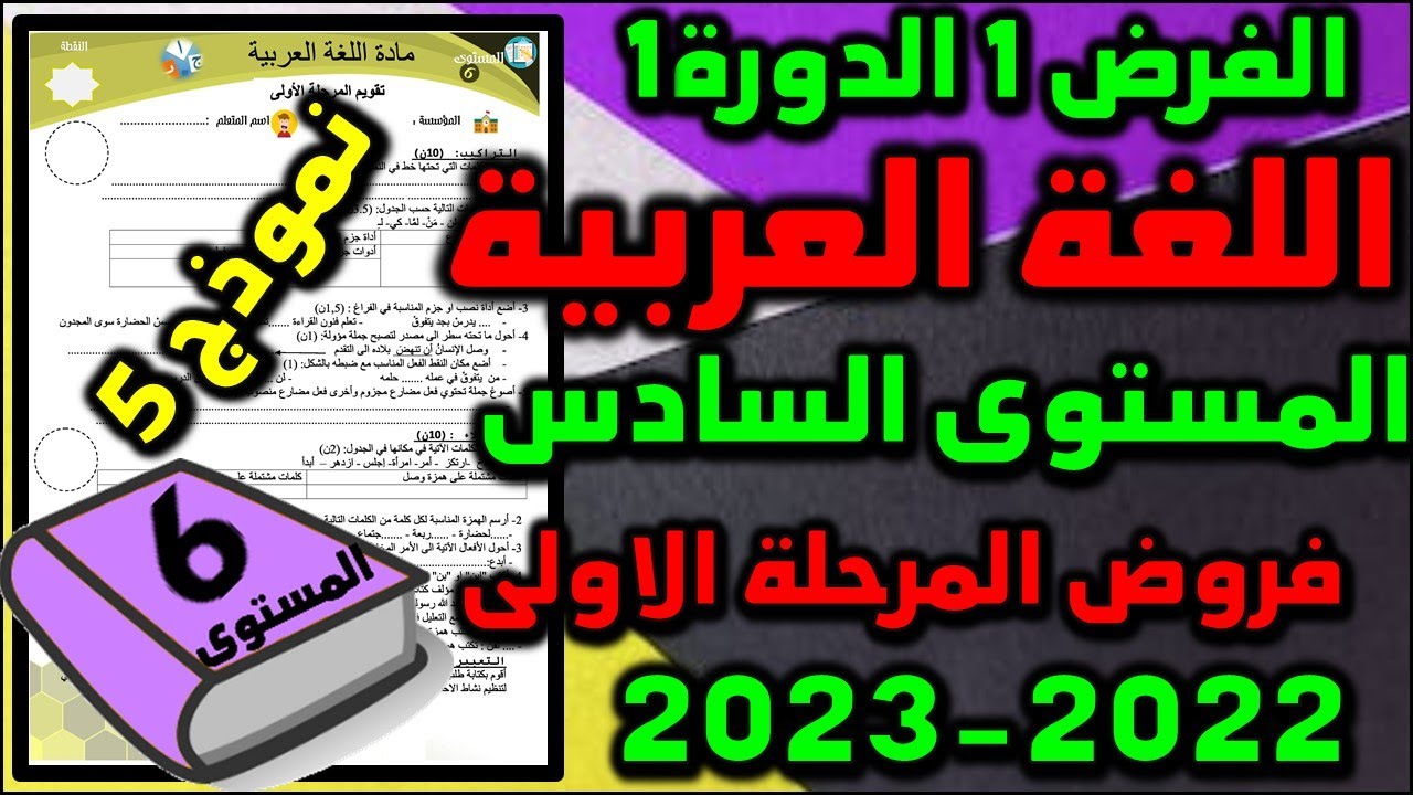 فروض المستوى السادس فروض المرحلة الاولى 2023 الفرض الاول الدورة اولى فرض اللغة العربية