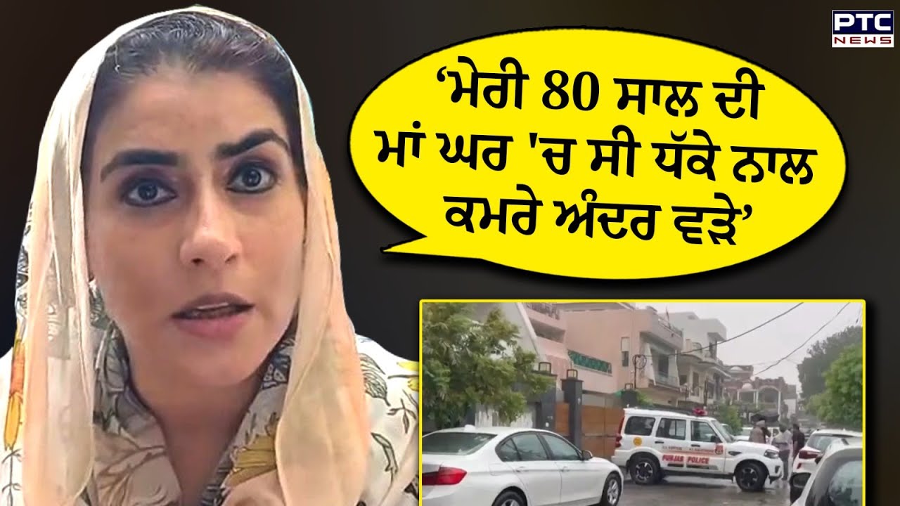 ਧੱਕੇ ਨਾਲ ਕਮਰੇ ਅੰਦਰ ਵੜੇ’ Vigilance Raid ਮਗਰੋਂ Ganieve Kaur Majithia ਦਾ ਵੱਡਾ ਬਿਆਨ