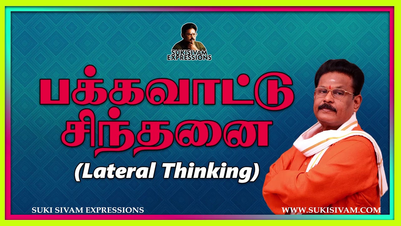 பக்கவாட்டு சிந்தனை - சுகி சிவம்  Lateral Thinking-- SUKI SIVAM