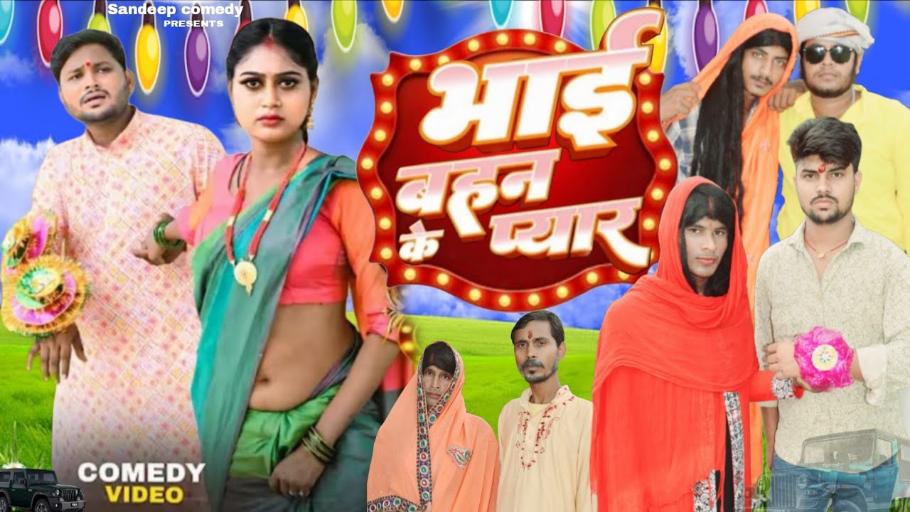 भाई बहन के प्यार || Bhai Bahan Ke Pyar || new comedy video || @Sandeepcomedy23   
