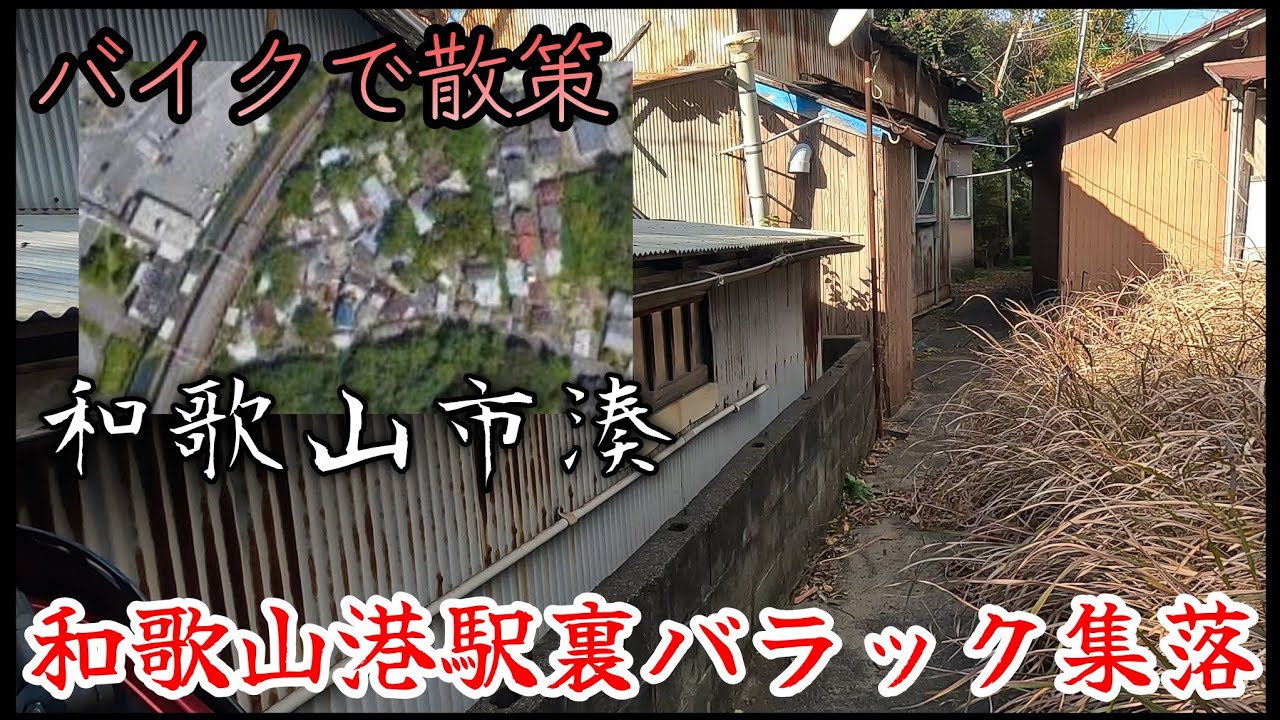 【湊】和歌山港駅裏の在日コリアン不法占拠バラック集落をバイクで散策。A slum settlement behind Wakayama Port Station.