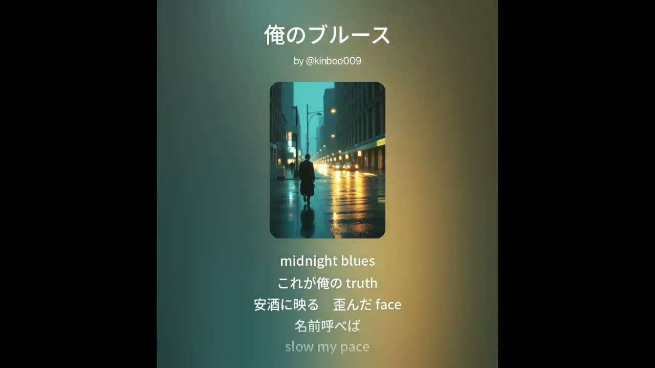 俺のブルース