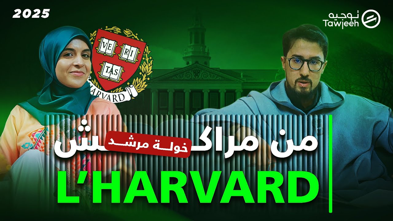 من ثانوية عمومية فالمغرب لجامعة هارفارد! كيفاش خولة مرشد حصلت على MBA 🎓🚀 | قصة نجاح ملهمة 🌟