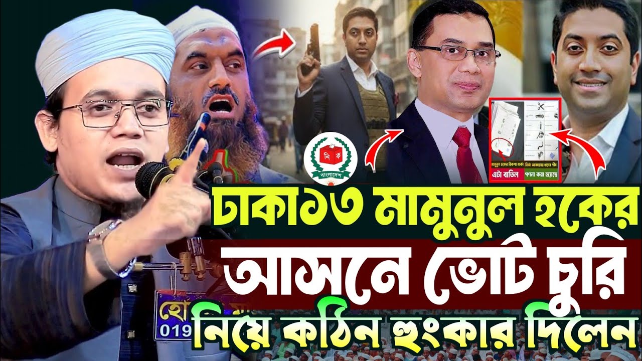 ঢাকা-১৩ মামুনুল হকের আসনে ভোট চুরি নিয়ে কঠিন হুংকার | মুফতি সাঈদ আহমদ কলরব | Sayed Ahmed kalarab